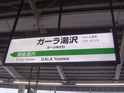 ガーラ 湯沢 新幹線